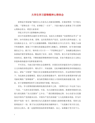 大学生学习雷锋精神心得体会 