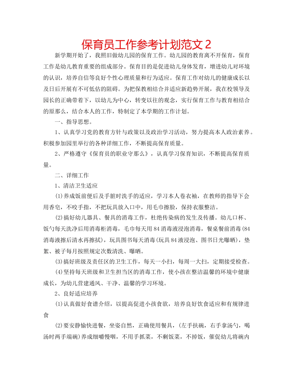 保育员工作参考计划范文2 _第1页