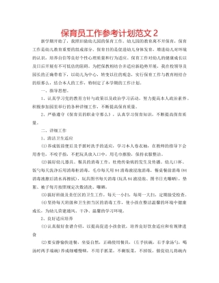 保育员工作参考计划范文2 