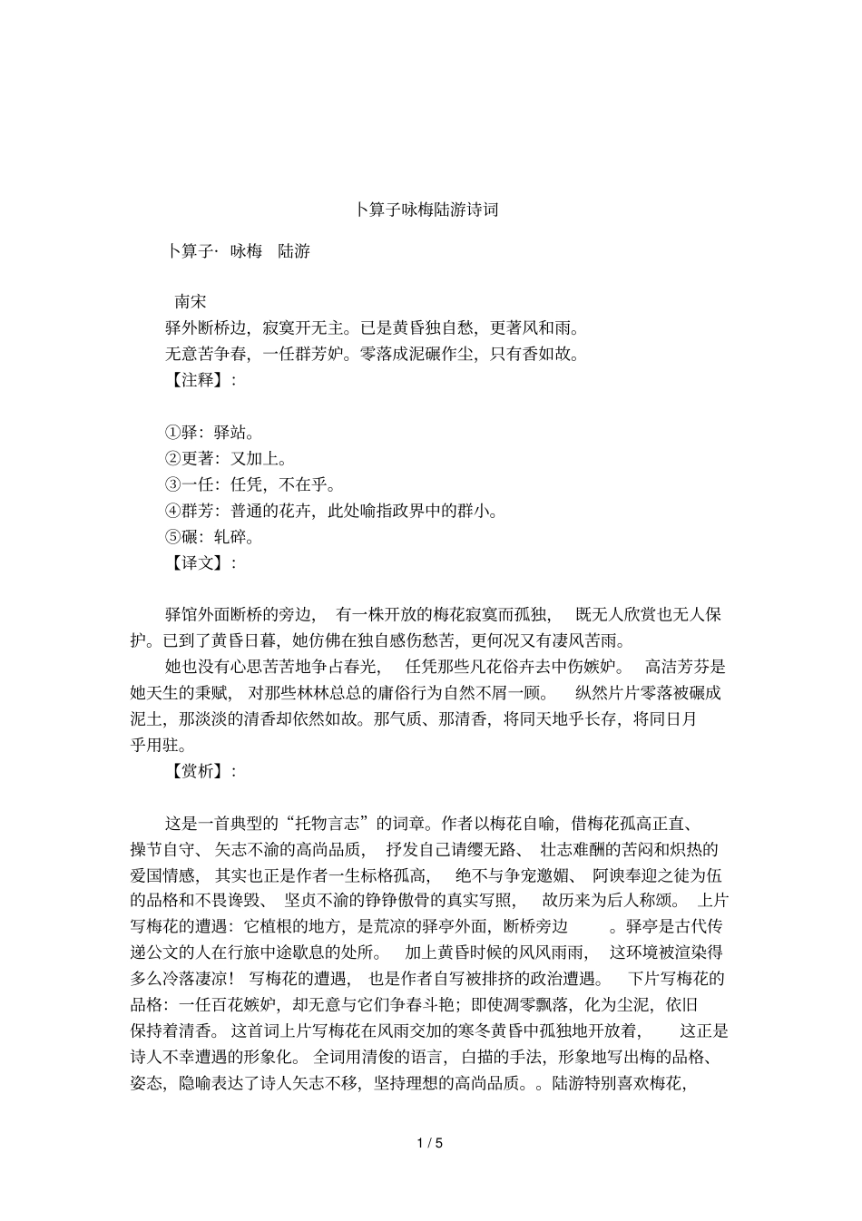 卜算子咏梅陆游诗词_第1页