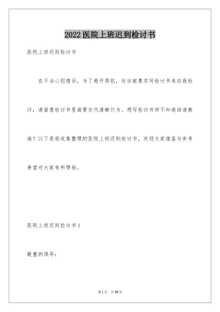 2024医院上班迟到检讨书