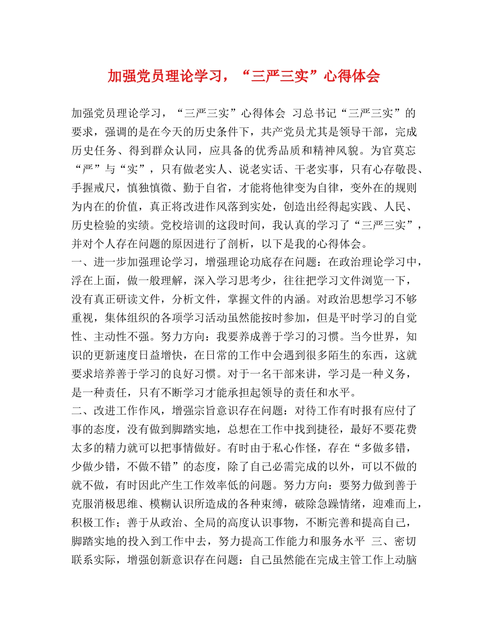 节日讲话-加强党员理论学习，“三严三实”心得体会 _第1页