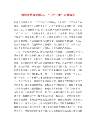 节日讲话-加强党员理论学习，“三严三实”心得体会 