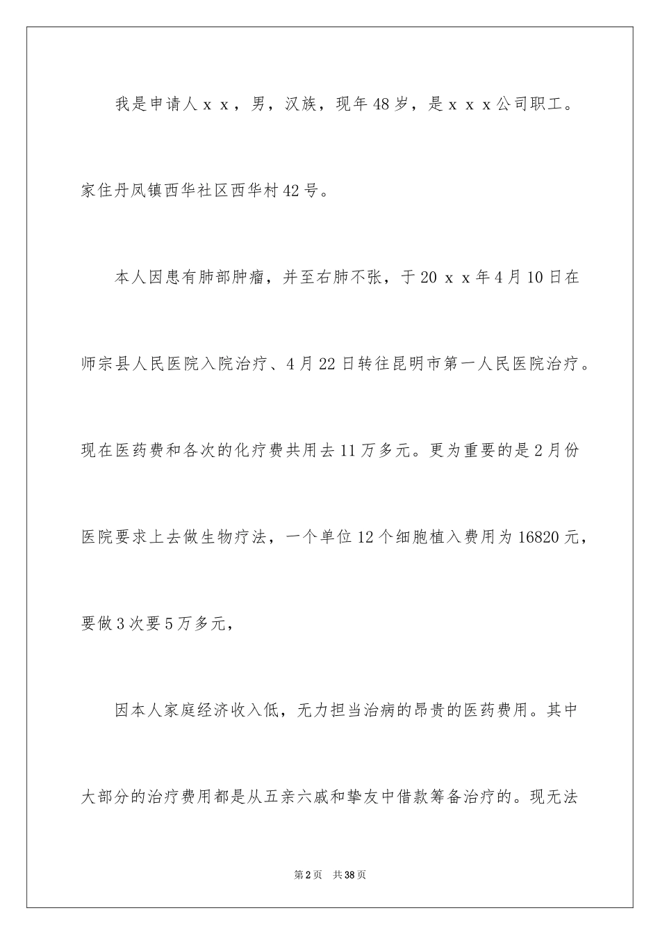 2024大病救助申请书_74_第2页