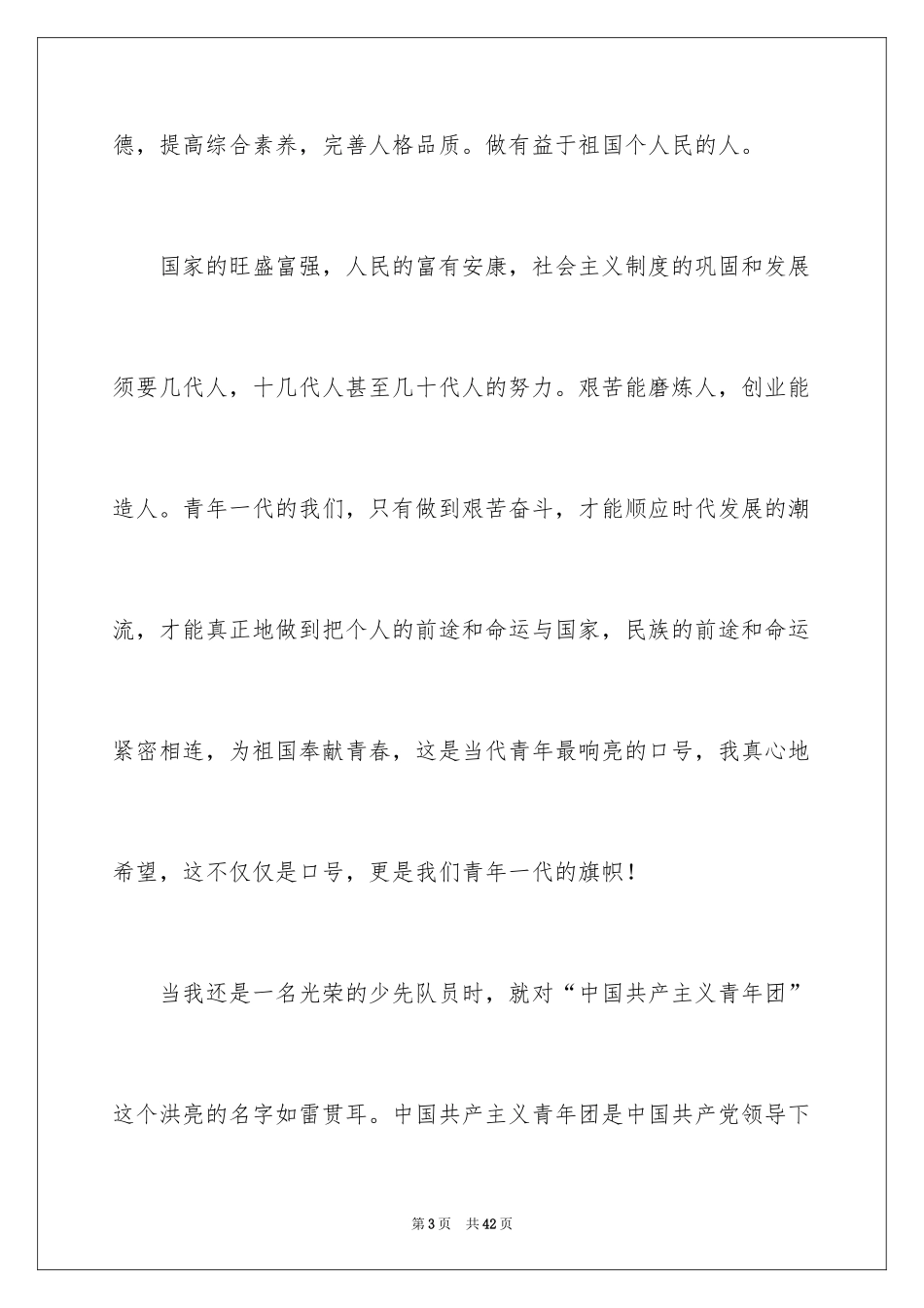 2024入团申请书_18_第3页