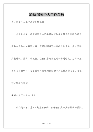 2024保安个人工作总结_16