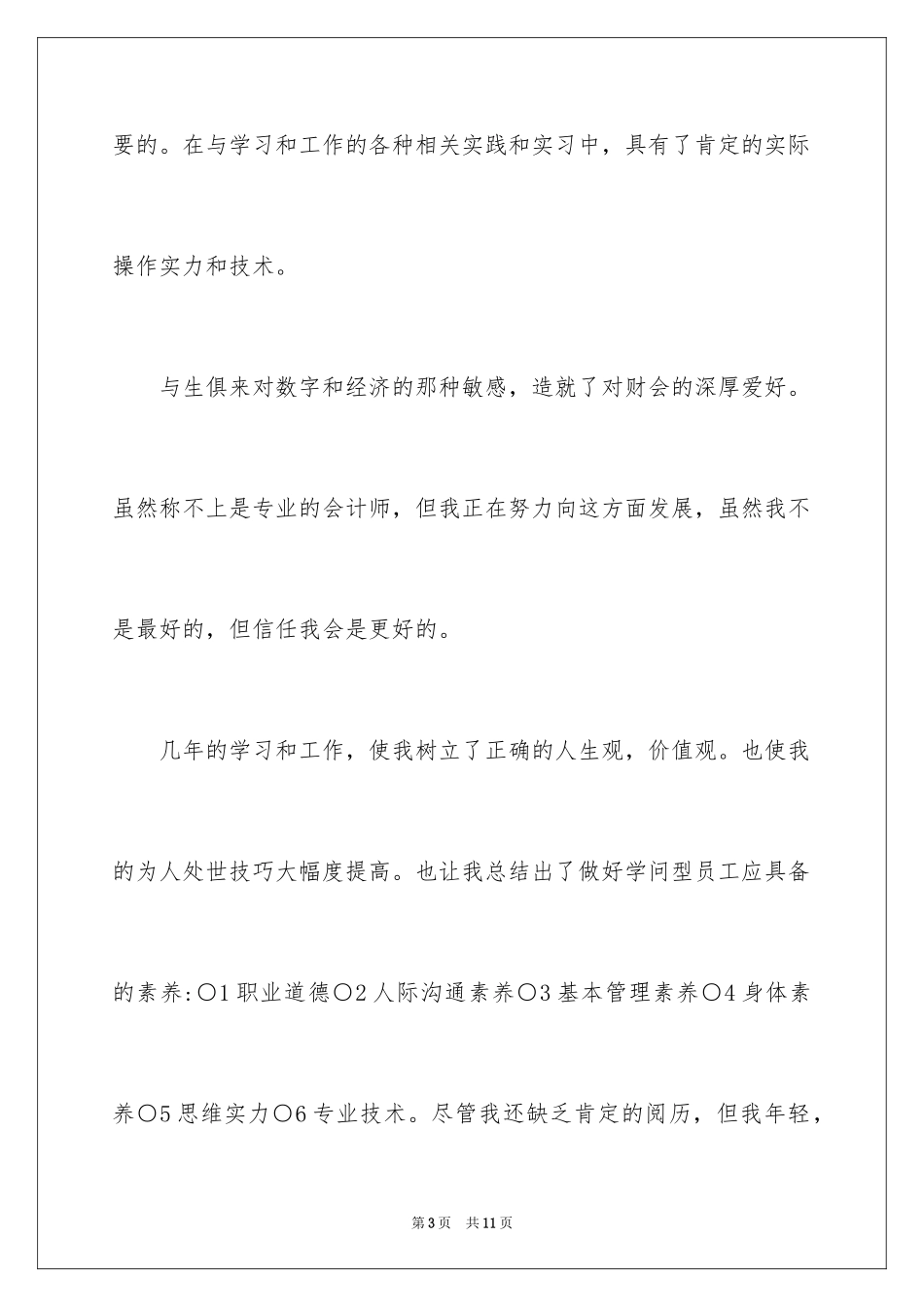 2024中专会计求职信_9_第3页