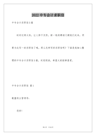 2024中专会计求职信_9