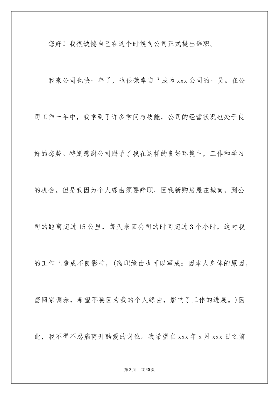 2024个人原因辞职申请书_80_第2页