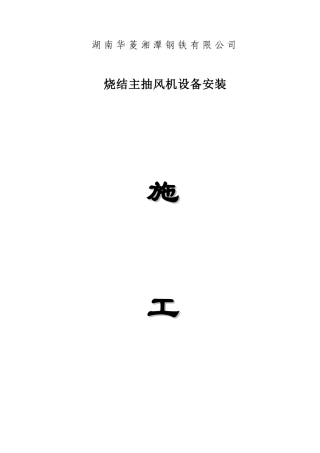 烧结主抽风机设备安装施工方案