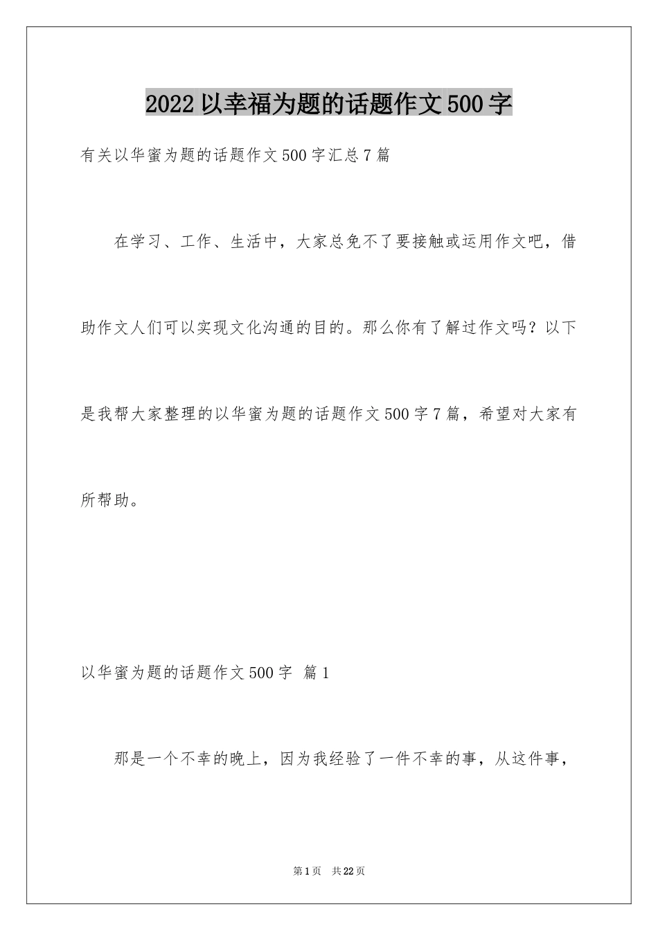 2024以幸福为题的话题作文500字_10_第1页