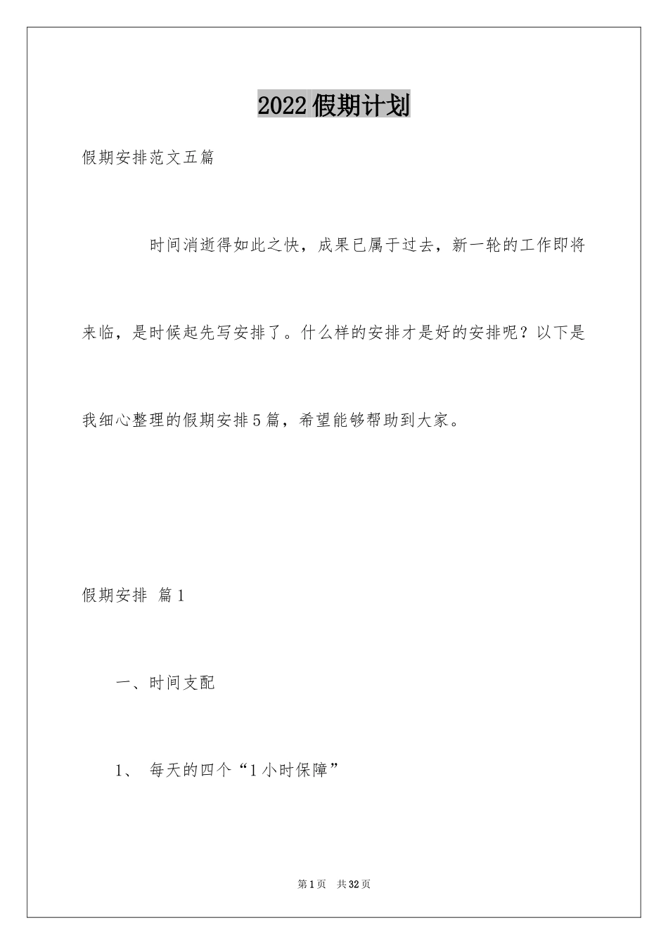 2024假期计划_11_第1页
