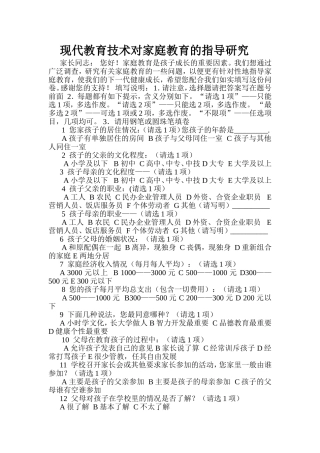 家庭教育问卷调查