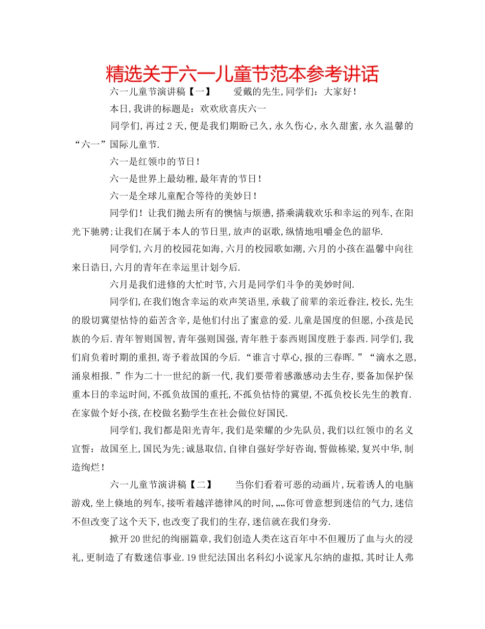 精选关于六一儿童节范本 _第1页