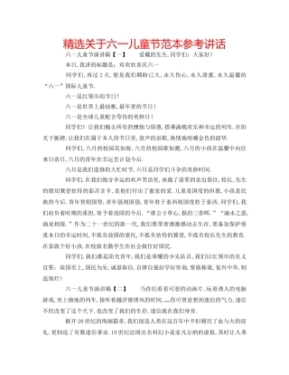 精选关于六一儿童节范本 