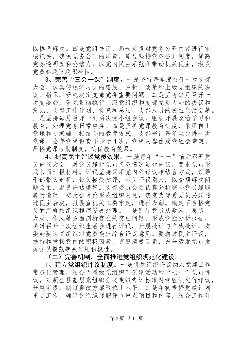 党建工作长效机制实施方案3篇 (2)_第2页