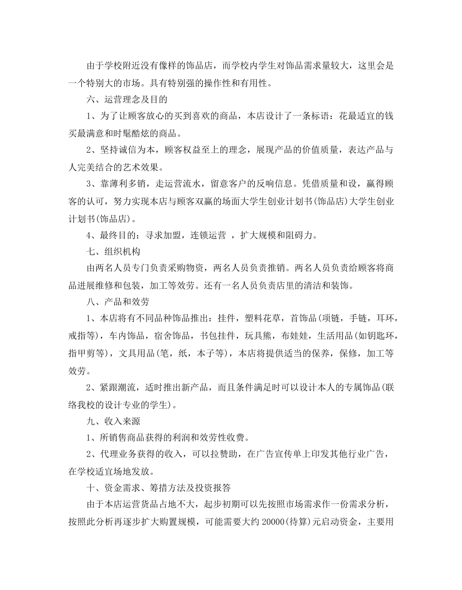 大学生饰品店创业策划书热门模板3篇汇集 _第2页