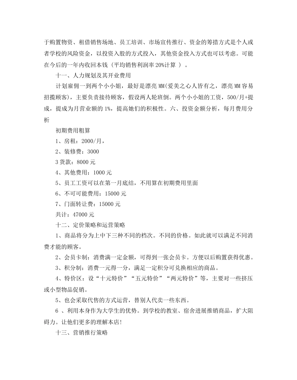 大学生饰品店创业策划书热门模板3篇汇集 _第3页