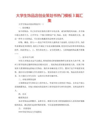 大学生饰品店创业策划书热门模板3篇汇集 
