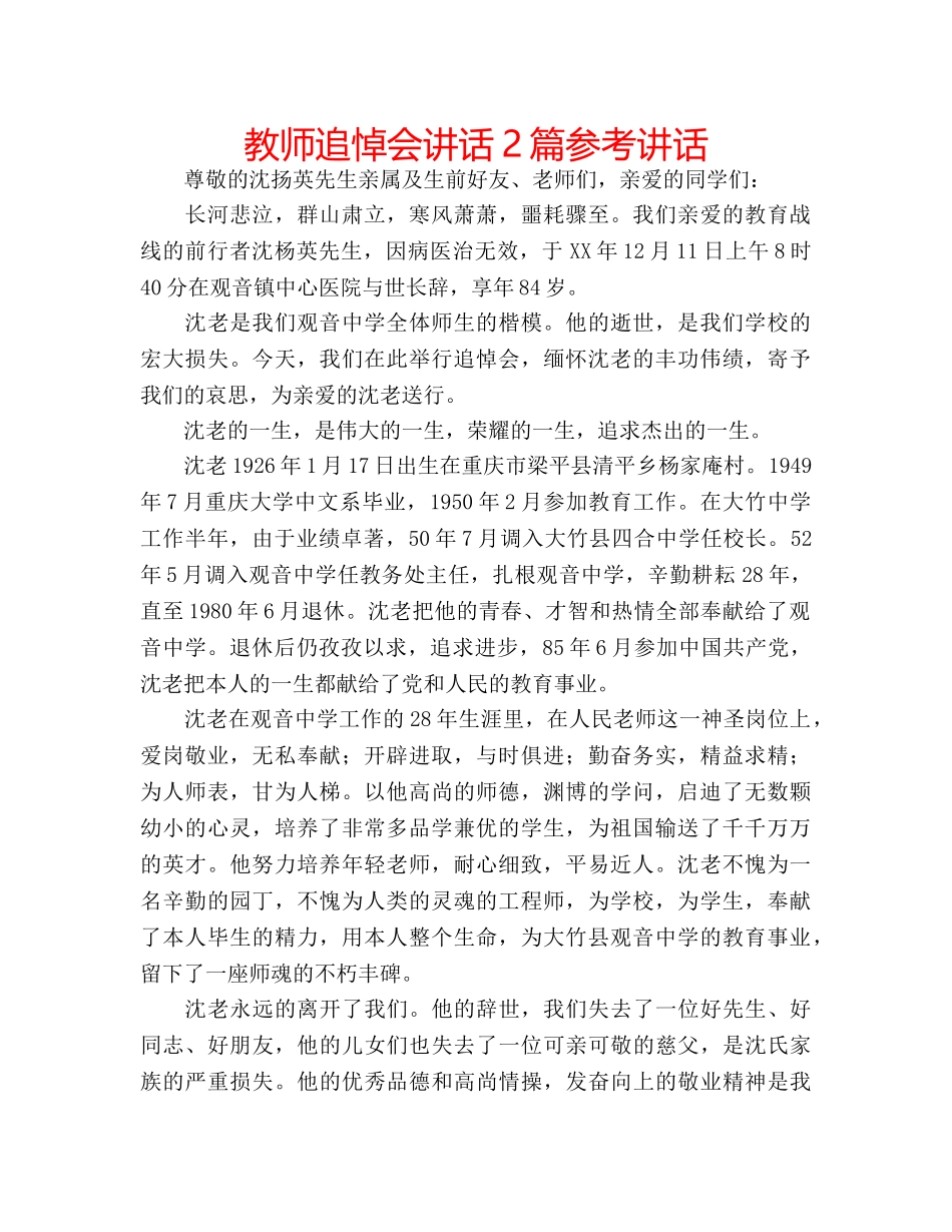 教师追悼会讲话2篇 _第1页