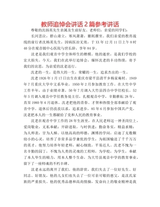 教师追悼会讲话2篇 