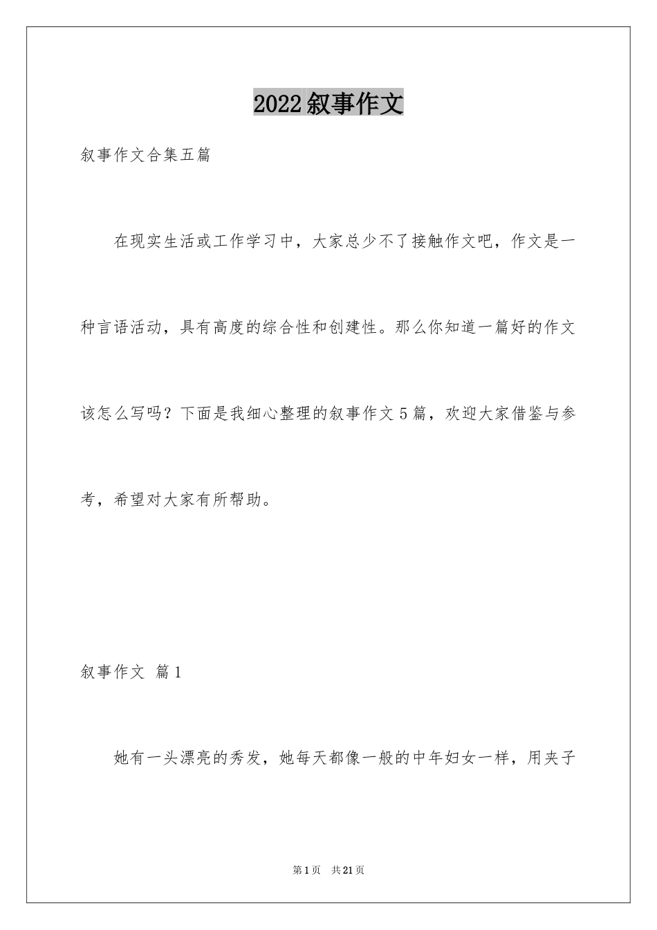 2024叙事作文_303_第1页