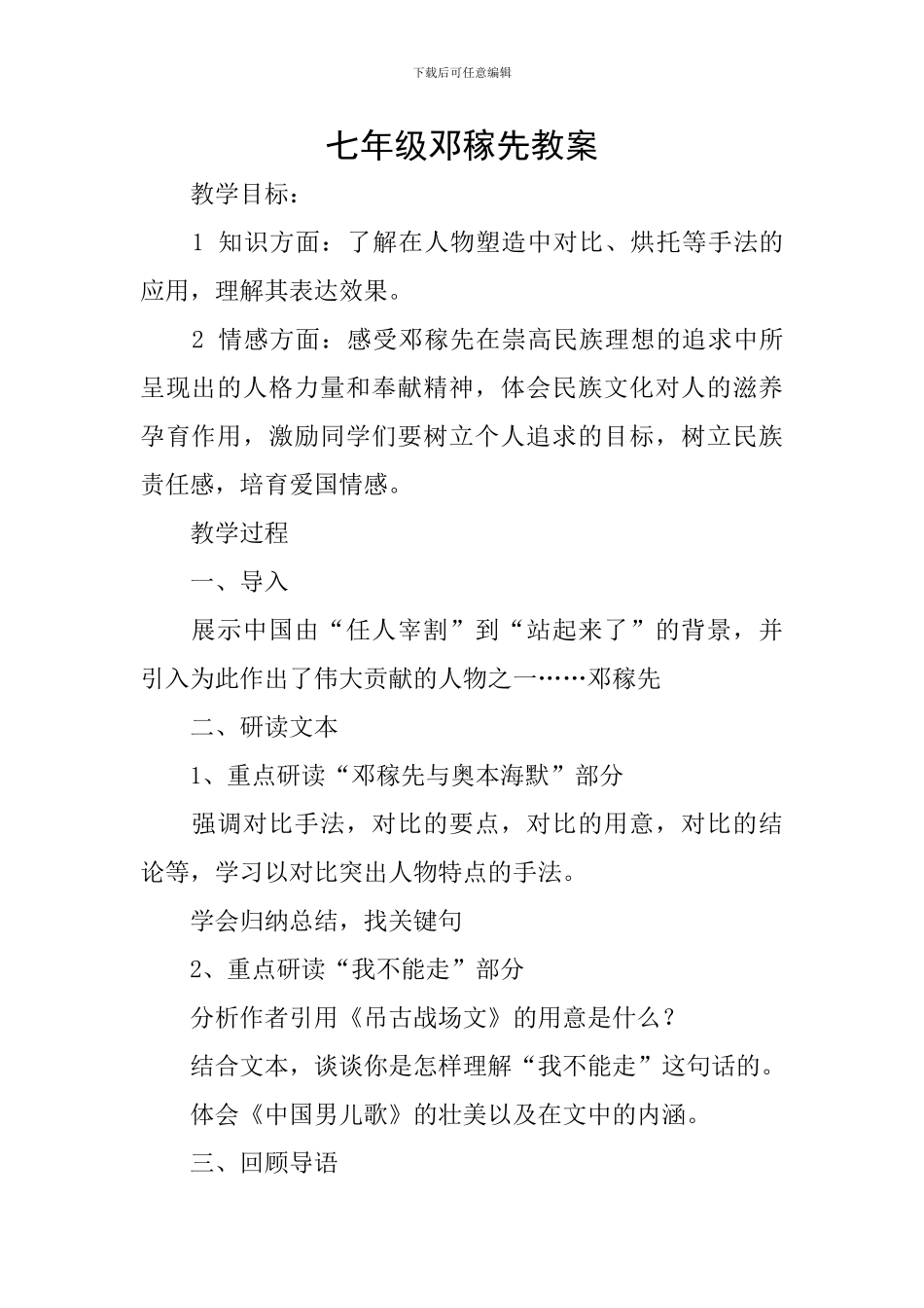 七年级邓稼先教案_第1页