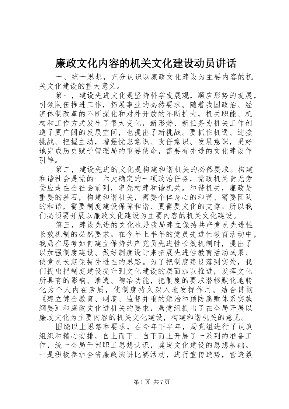 廉政文化内容的机关文化建设动员讲话发言_第1页