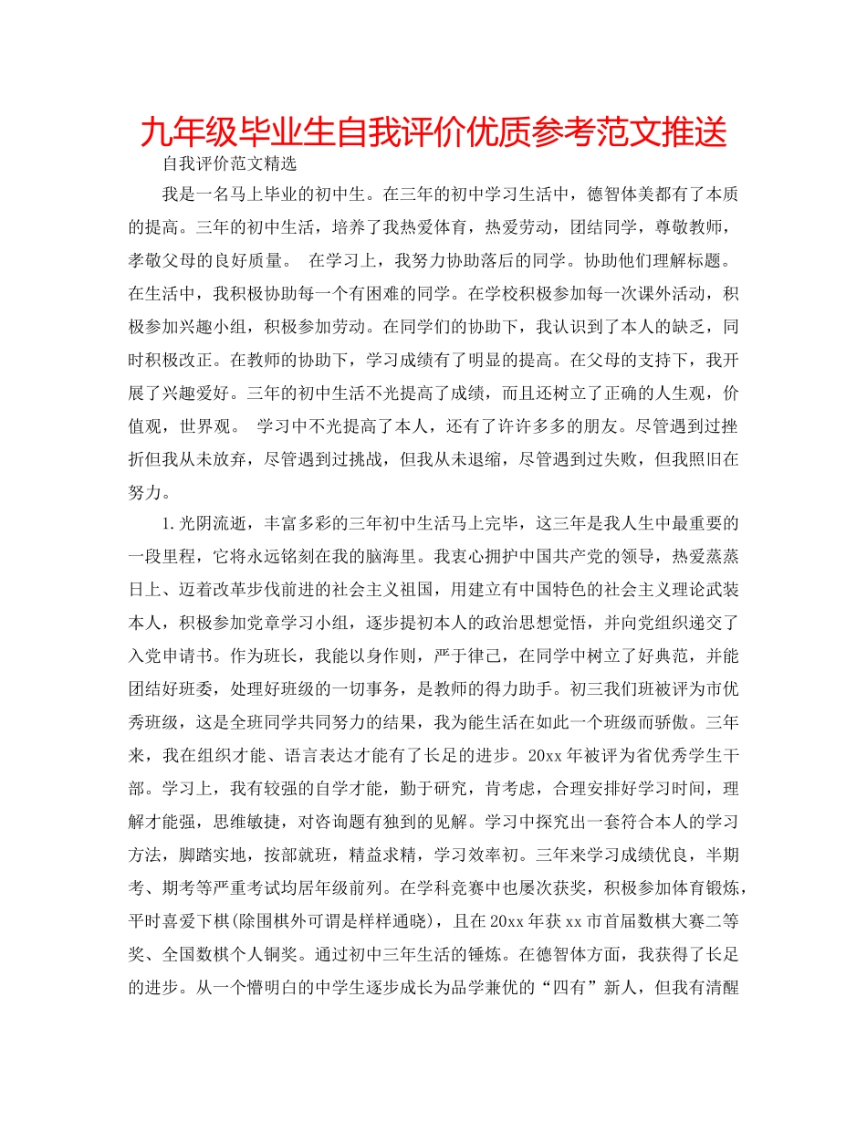 九年级毕业生自我评价优质参考范文推送 _第1页