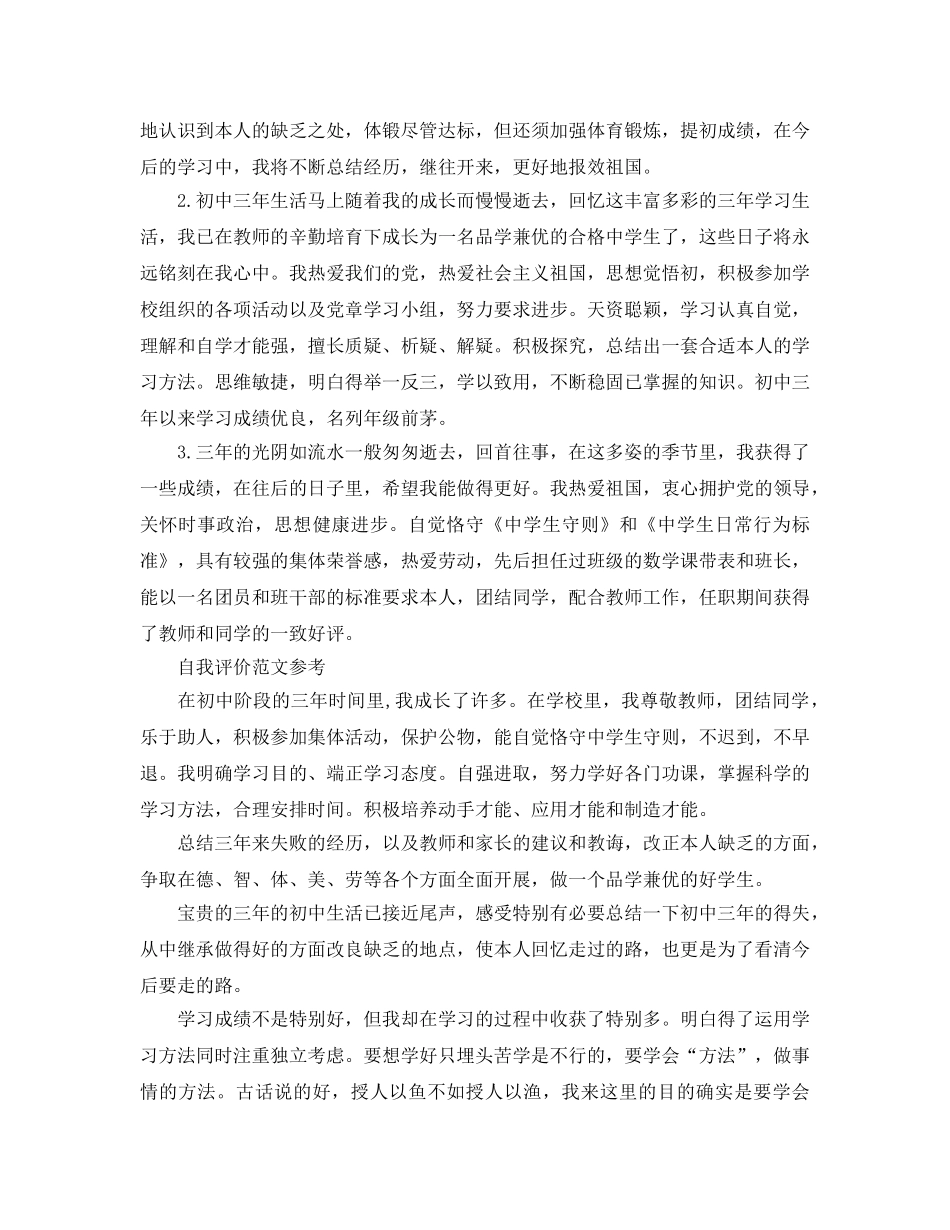 九年级毕业生自我评价优质参考范文推送 _第2页
