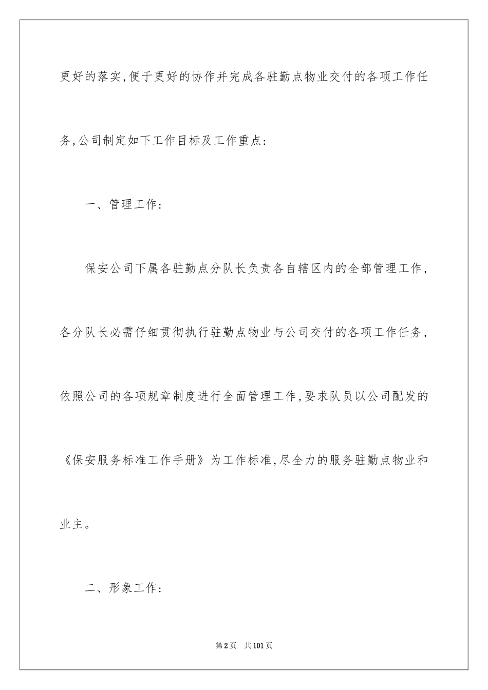 2024保安工作计划_226_第2页