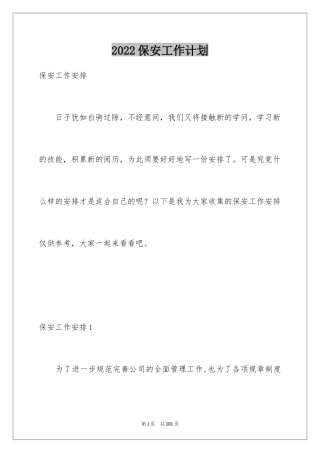 2024保安工作计划_226