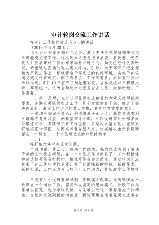 审计轮岗交流工作讲话发言_1