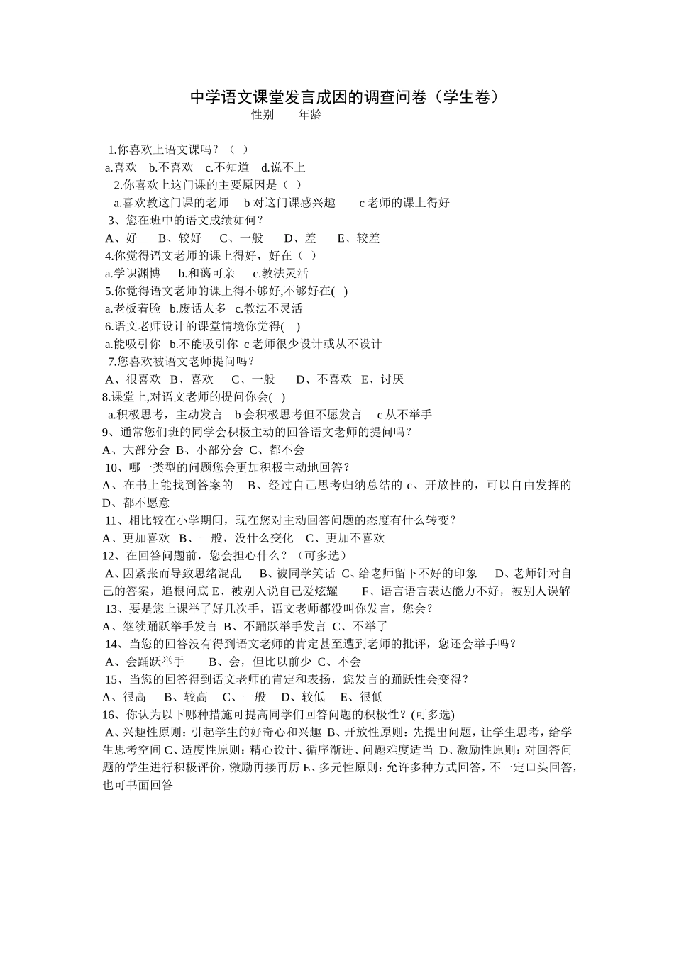 语文课堂举手发言问卷_第1页