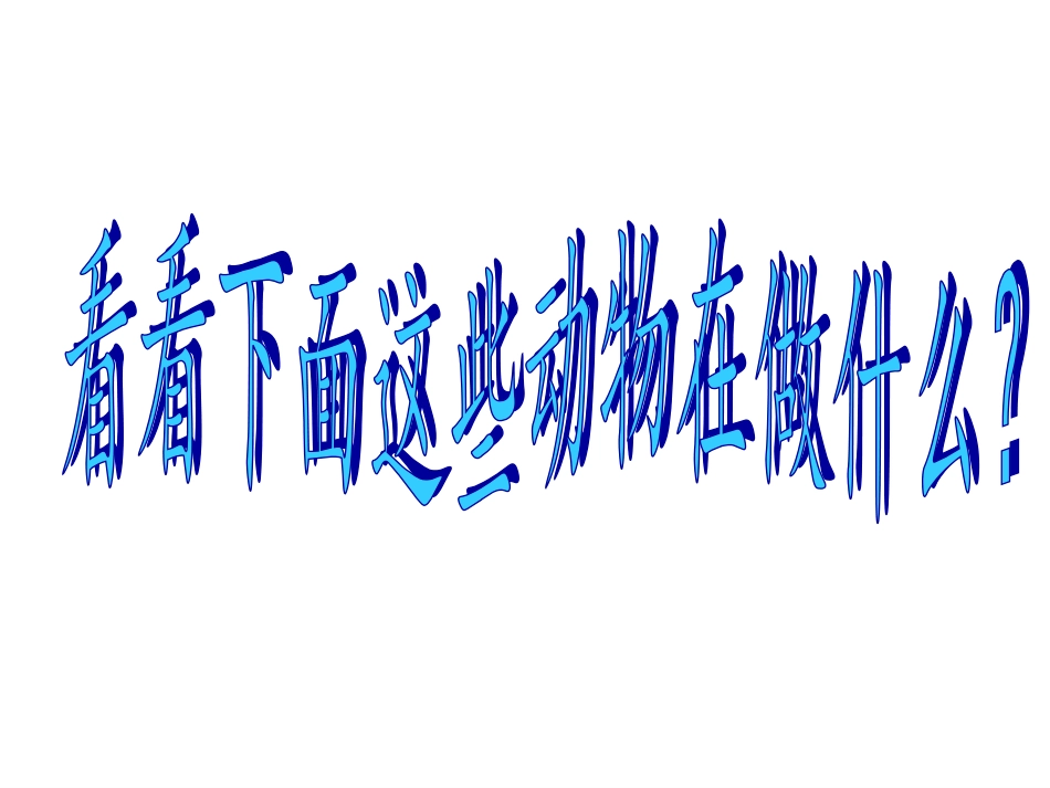 鄂教版小学五年级3动物的运动_第2页