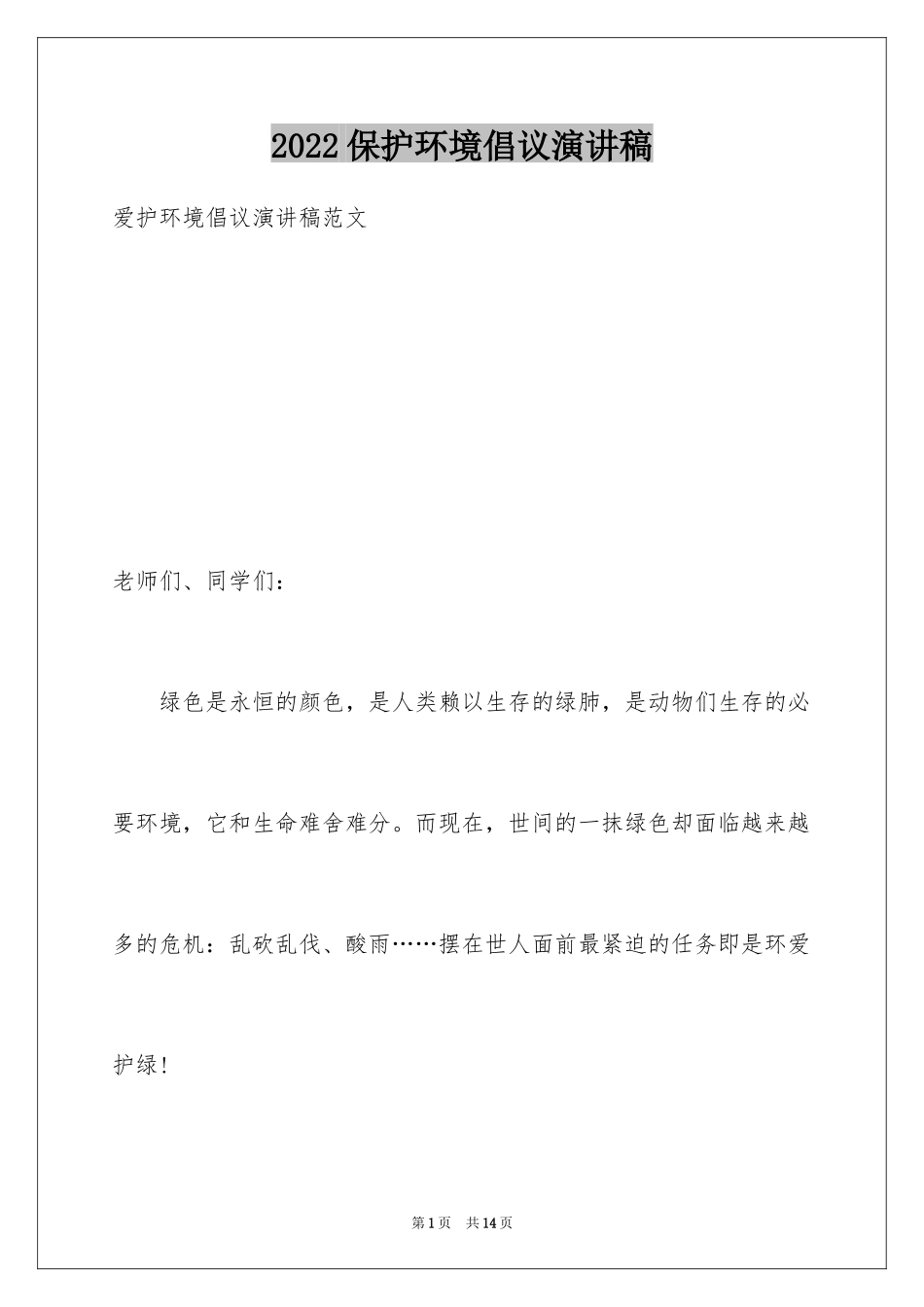 2024保护环境倡议演讲稿_第1页