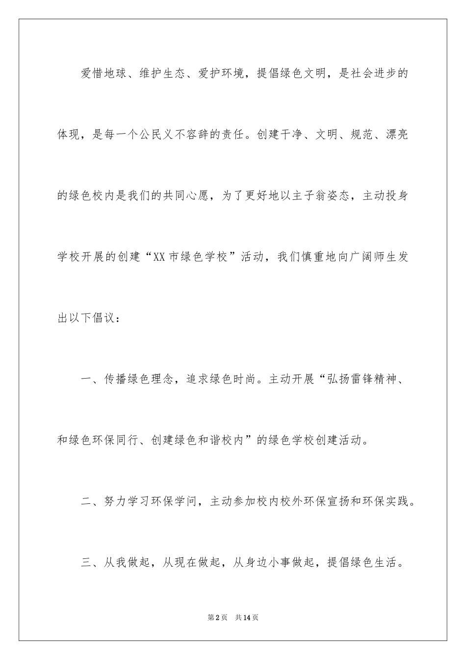 2024保护环境倡议演讲稿_第2页
