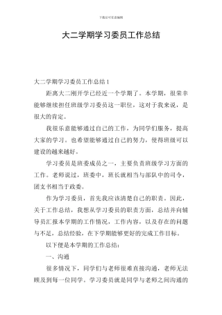 大二学期学习委员工作总结