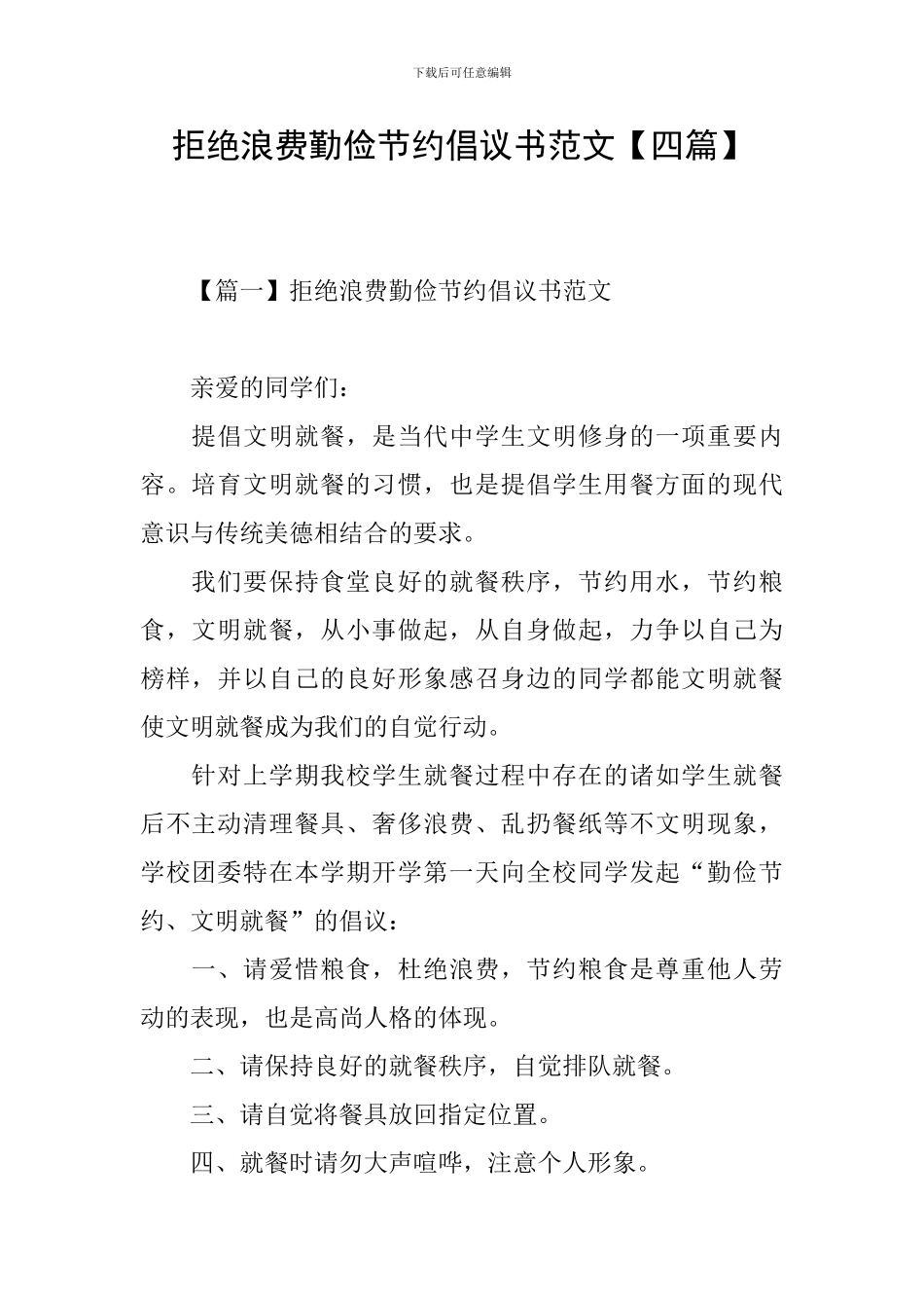 拒绝浪费勤俭节约倡议书范文_第1页