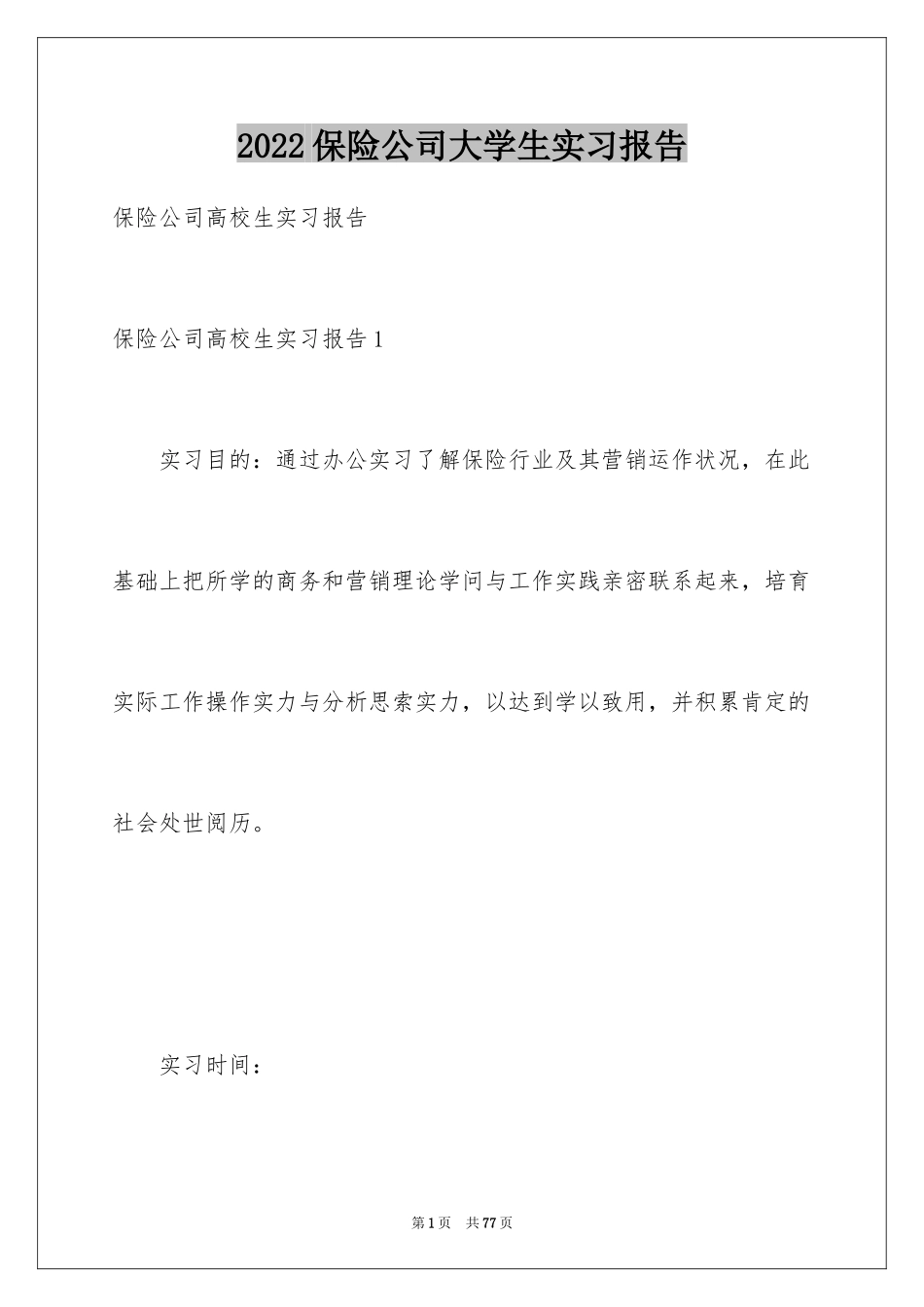 2024保险公司大学生实习报告_第1页