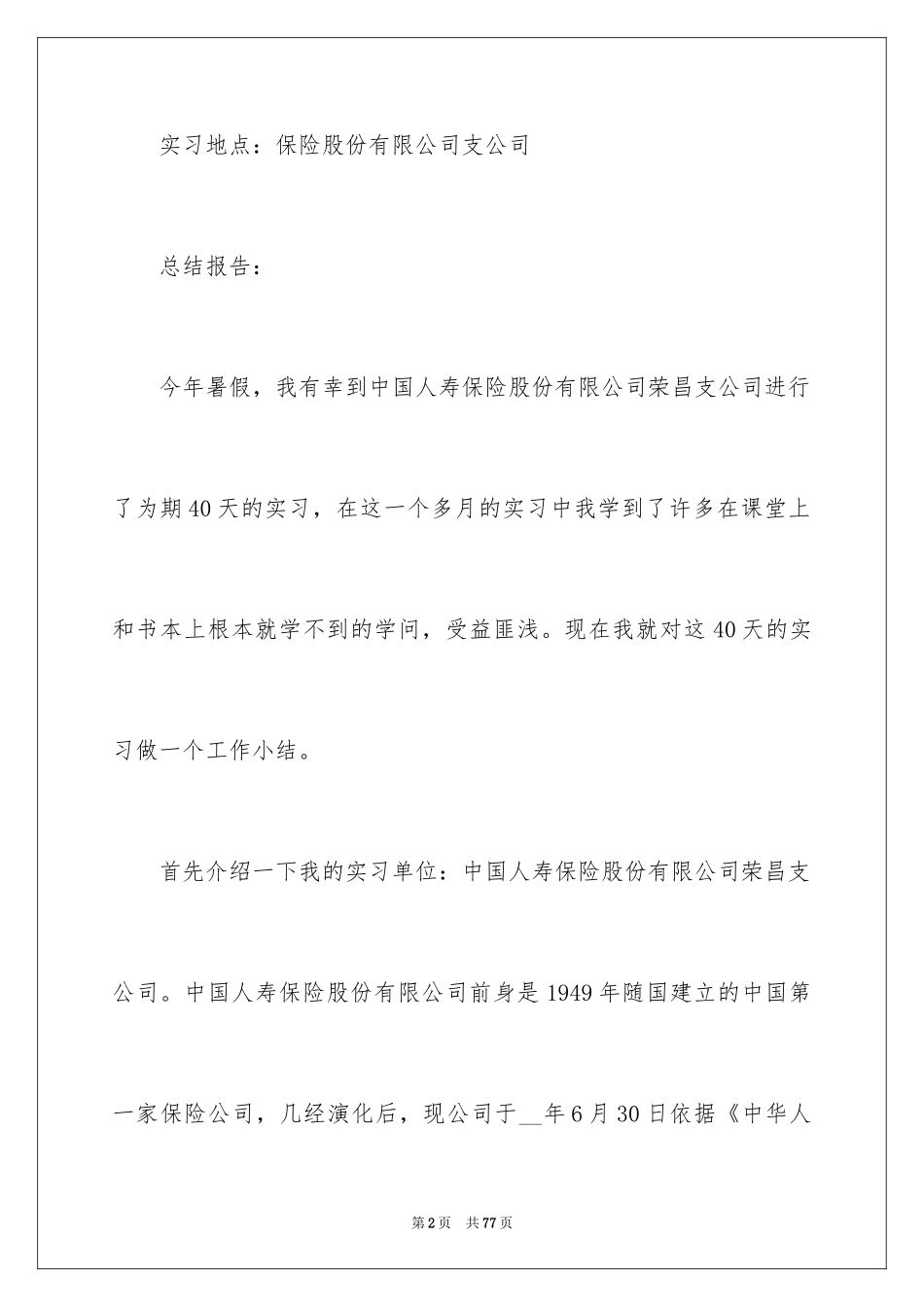 2024保险公司大学生实习报告_第2页