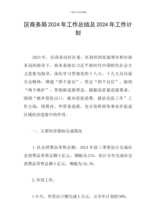 区商务局2024年工作总结及2024年工作计划