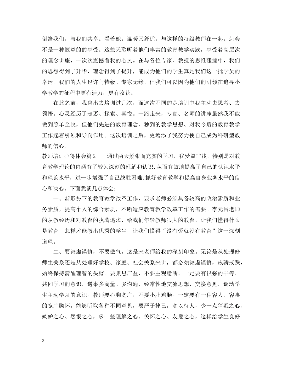 教师培训心得体会范文 _第2页