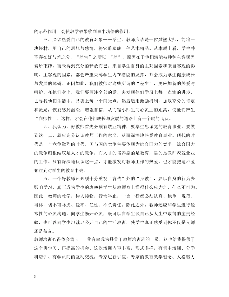 教师培训心得体会范文 _第3页