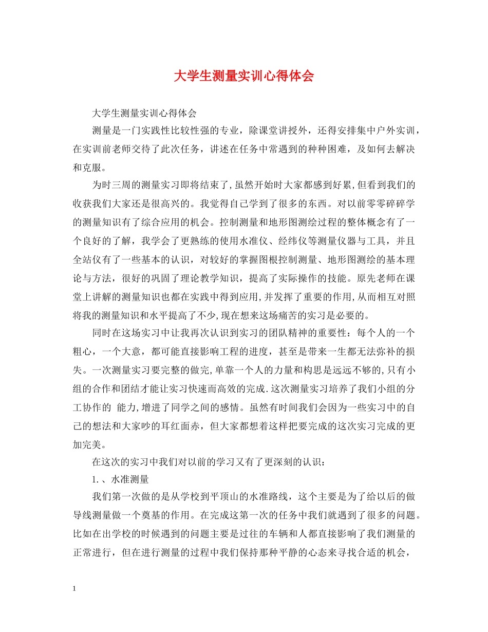 大学生测量实训心得体会 _第1页