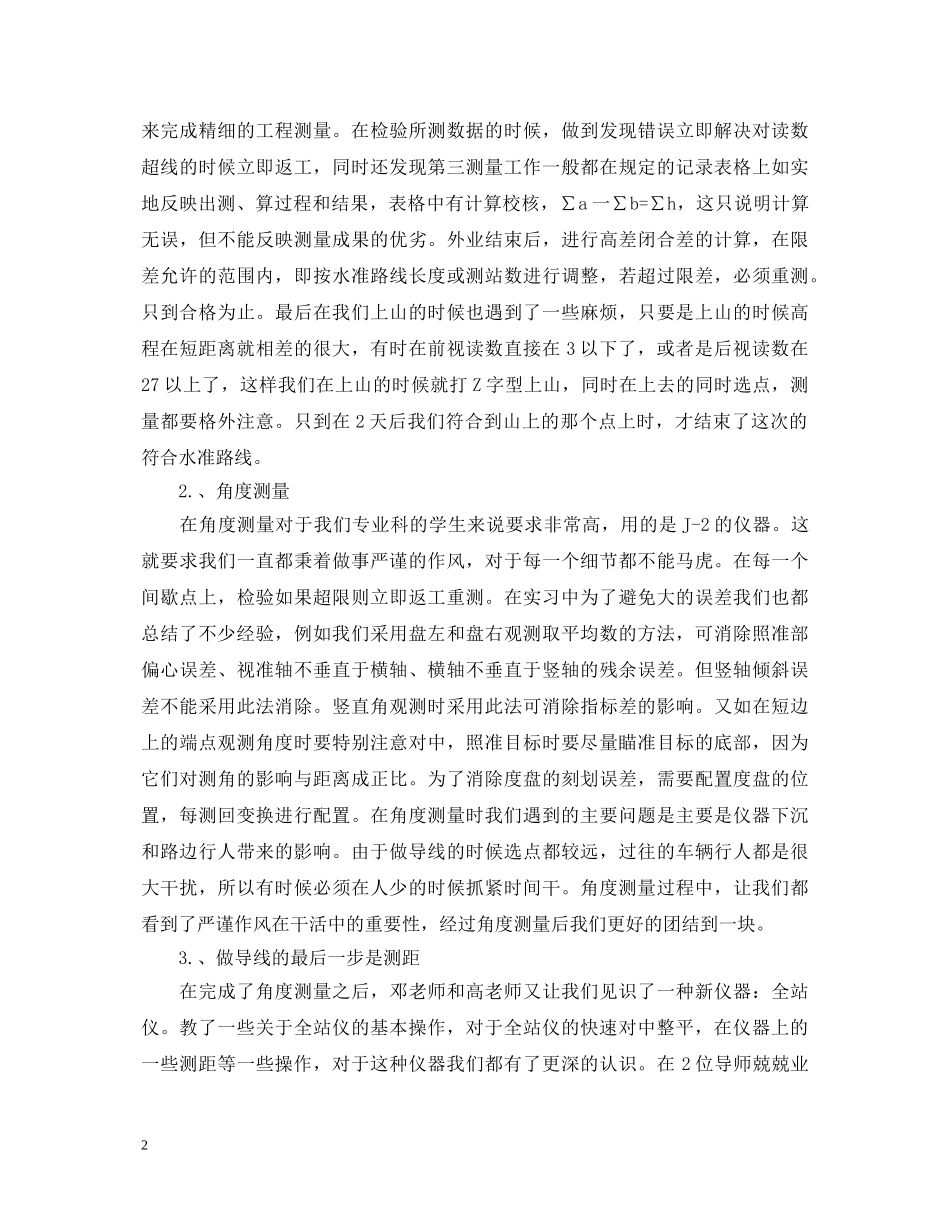 大学生测量实训心得体会 _第2页