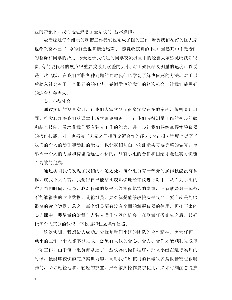 大学生测量实训心得体会 _第3页