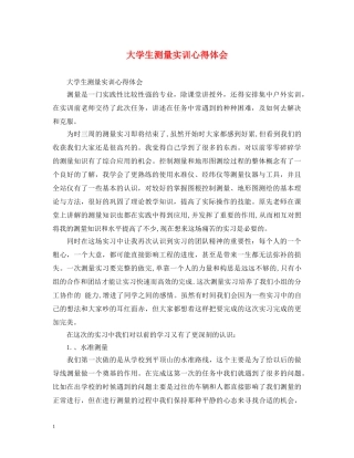 大学生测量实训心得体会 