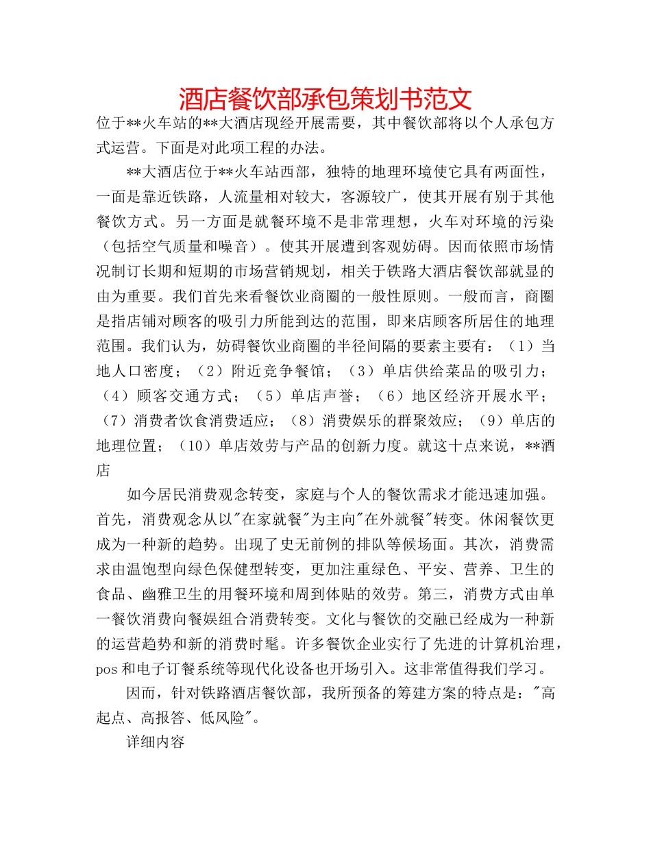 酒店餐饮部承包策划书范文 _第1页
