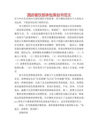 酒店餐饮部承包策划书范文 